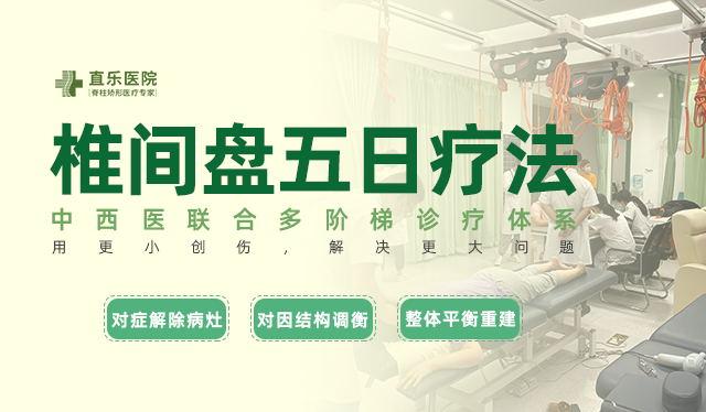 直樂(lè)椎間盤五日療法