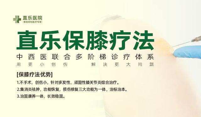 直樂(lè)保膝療法