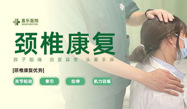 直樂頸椎康復(fù)
