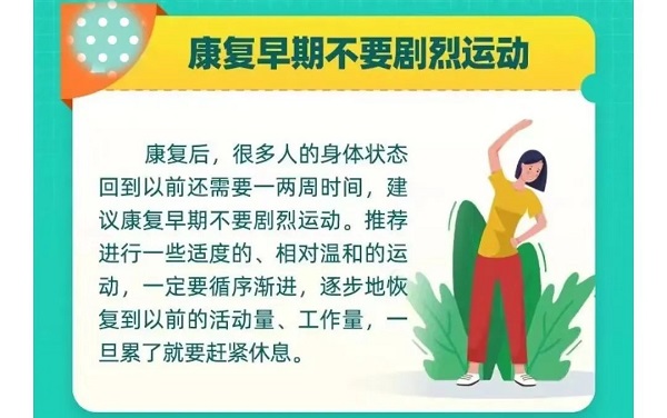 康復(fù)早期不要劇烈運動